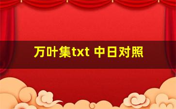 万叶集txt 中日对照